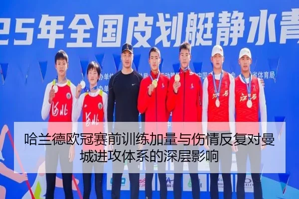 哈兰德欧冠赛前训练加量与伤情反复对曼城进攻体系的深层影响