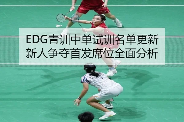 EDG青训中单试训名单更新 新人争夺首发席位全面分析