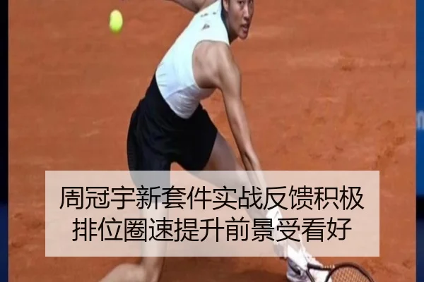 周冠宇新套件实战反馈积极 排位圈速提升前景受看好