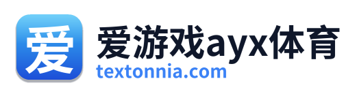 爱游戏ayx体育